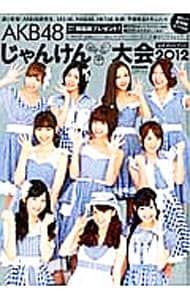 AKB48じゃんけん大会公式ガイドブック 2012／光文社 - メルカリ