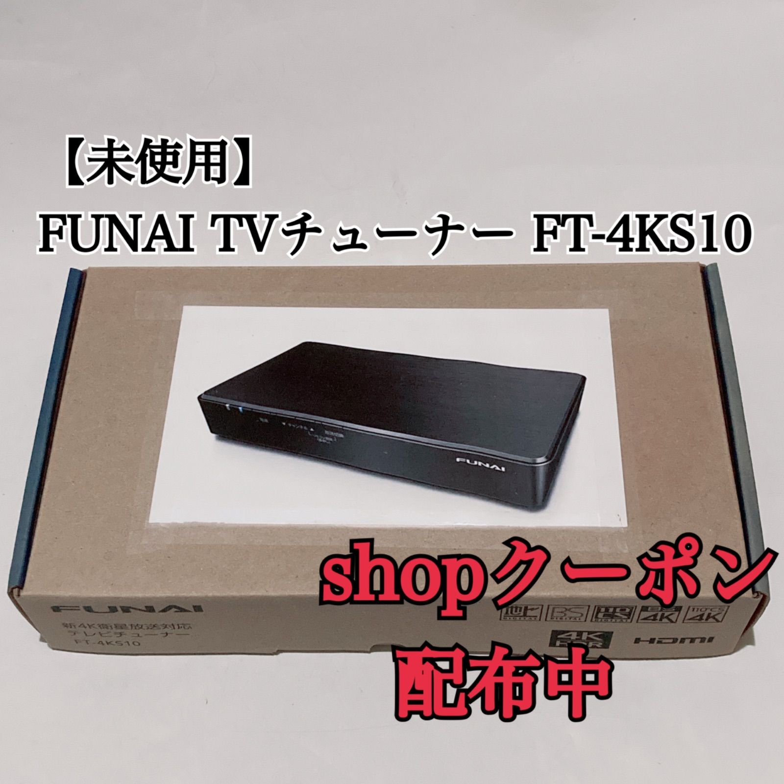 FUNAI フナイ 4K衛星放送対応 TVチューナー FT-4KS10