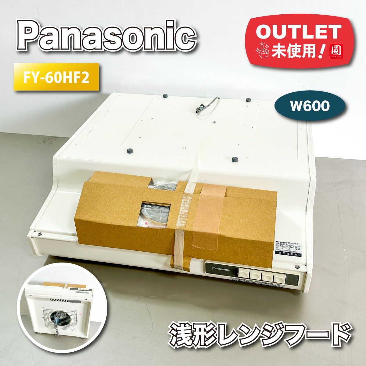 Panasonic 浅形レンジフード 型番 FY-60HF2 W600 ♥アウトレット品