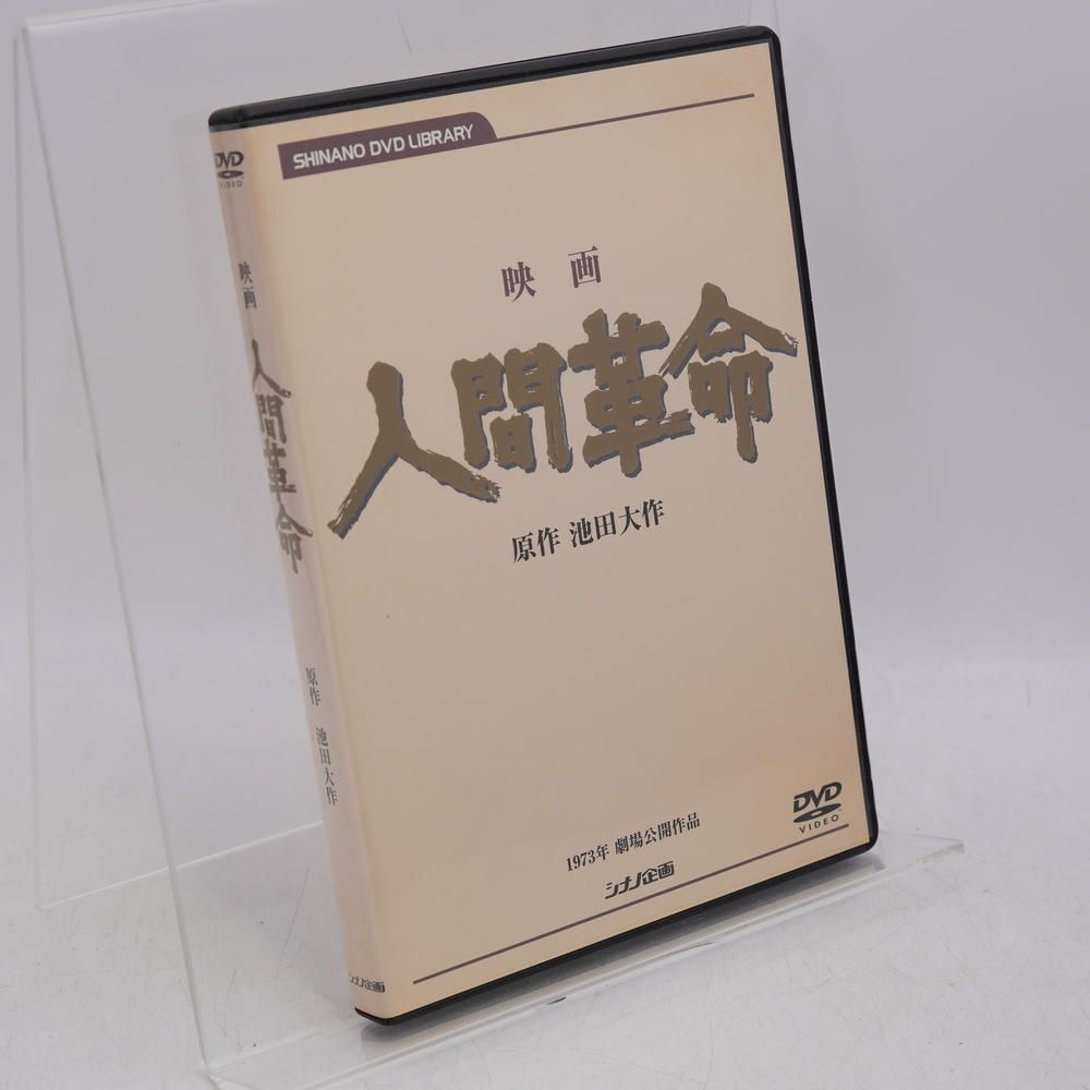 映画 人間革命 池田大作 創価学会 DVD シナノ企画 舛田利雄 戸田城聖