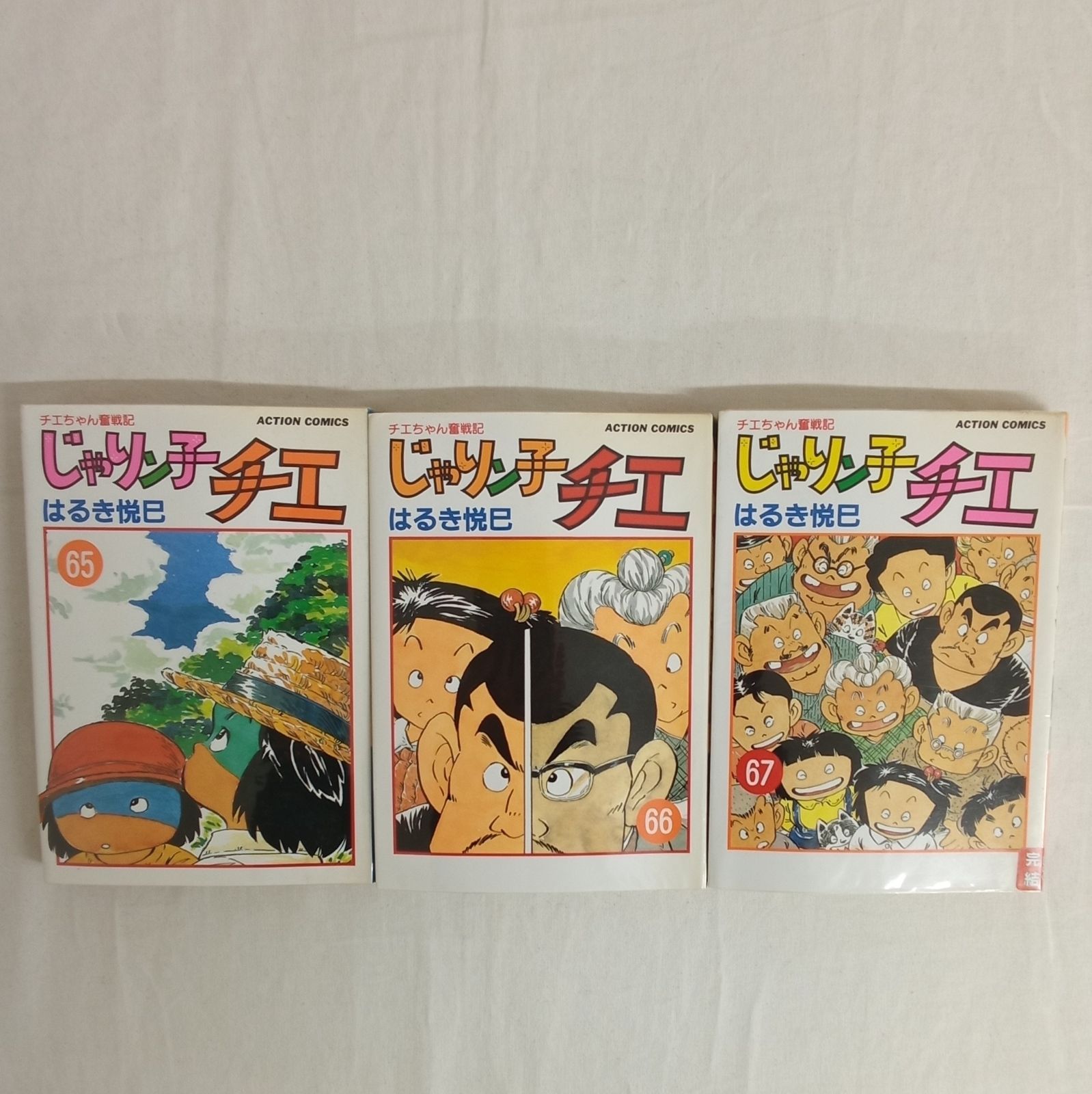 1~67巻 全巻セット！初版多数！じゃりン子チエ はるき悦巳 全67巻 じゃりン子チエ 全巻 セット 全67巻 はるき悦巳 アクションコミックス