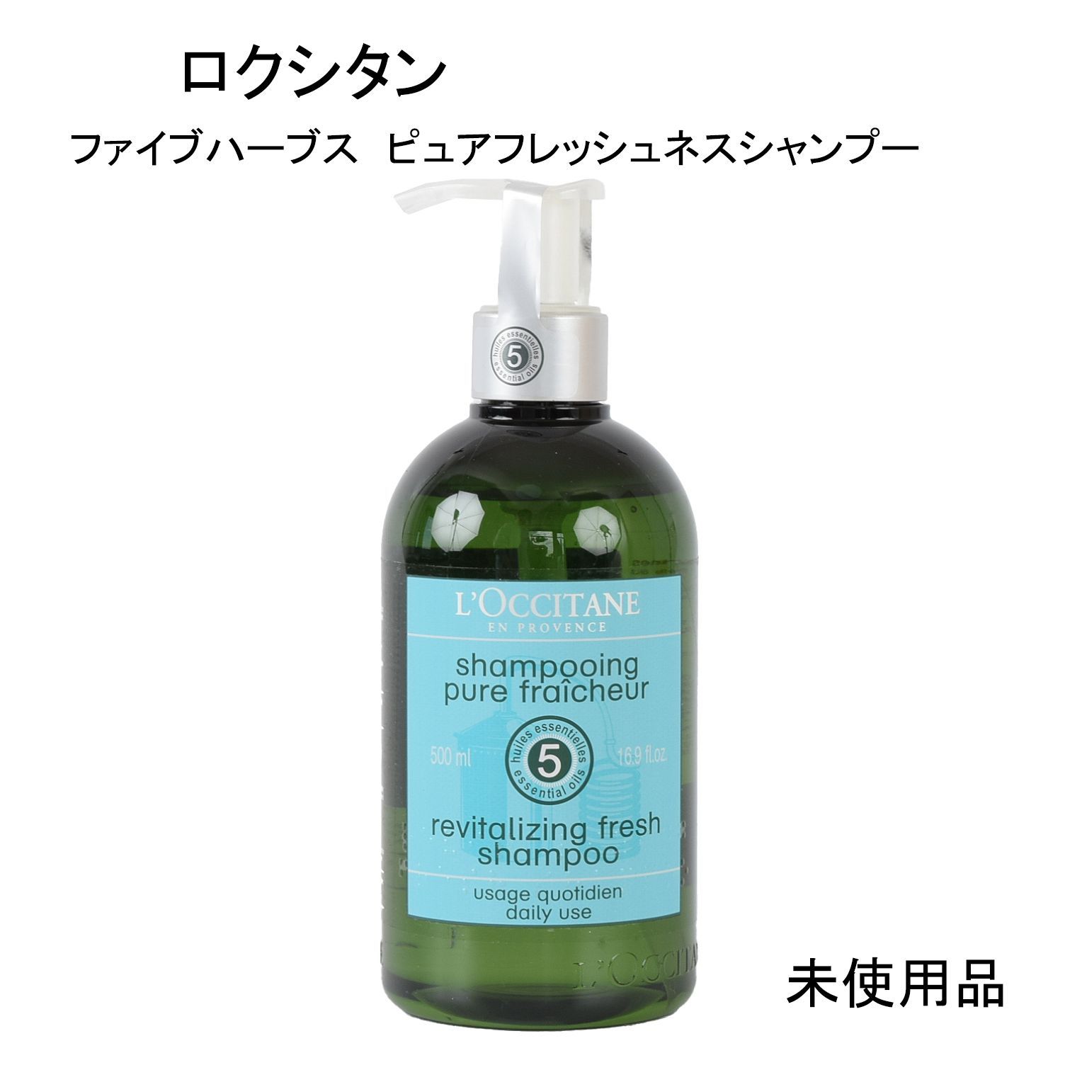 未使用品】ロクシタン ファイブハーブス ピュアフレッシュネス