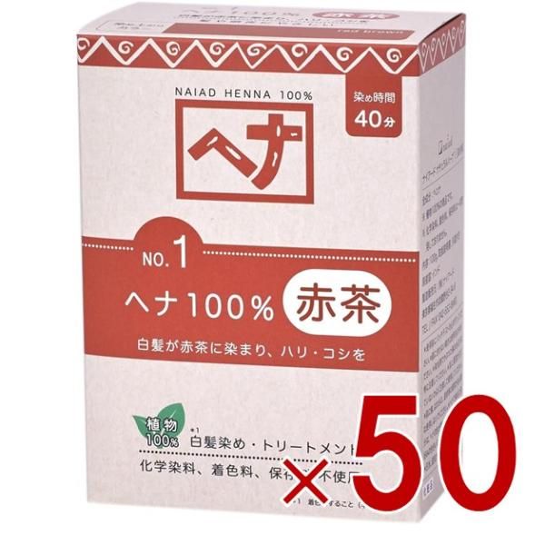 白髪染め ヘア ヘナ 100g No.1 赤茶系 Naiad ナイアード 剤 リング 毛染め トリートメント効果 50個