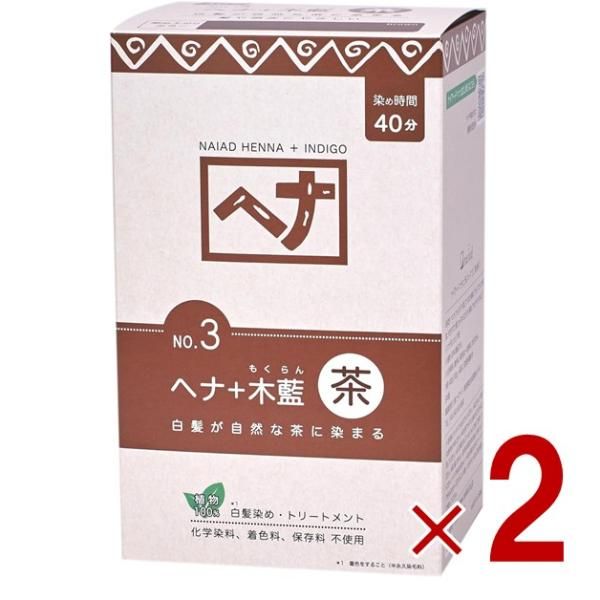 白髪染め ヘア ヘナ No.3 400g 茶系 Naiad ナイアード 剤 リング 毛染め トリートメント効果 2個