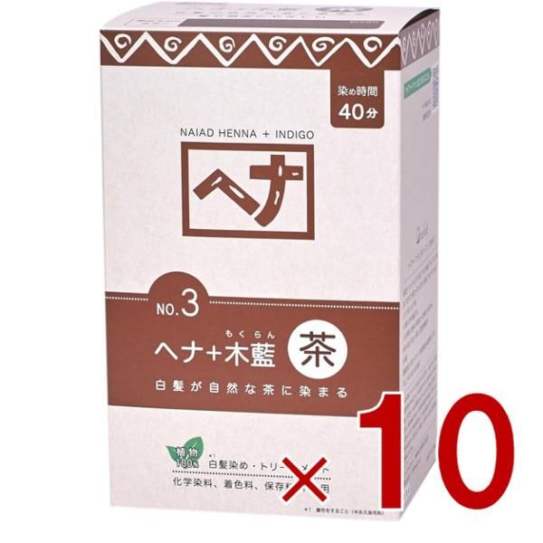 白髪染め ヘアカラー ヘナ No.3 400g 茶系 Naiad ナイアード カラー剤 カラーリング 毛染め トリートメント効果 10個