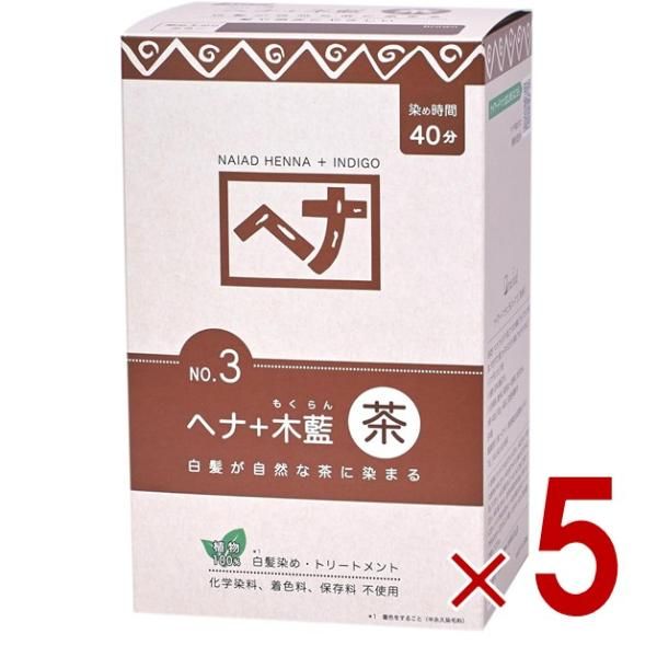 白髪染め ヘアカラー ヘナ No.3 400g 茶系 Naiad ナイアード カラー剤 カラーリング 毛染め トリートメント効果 5個