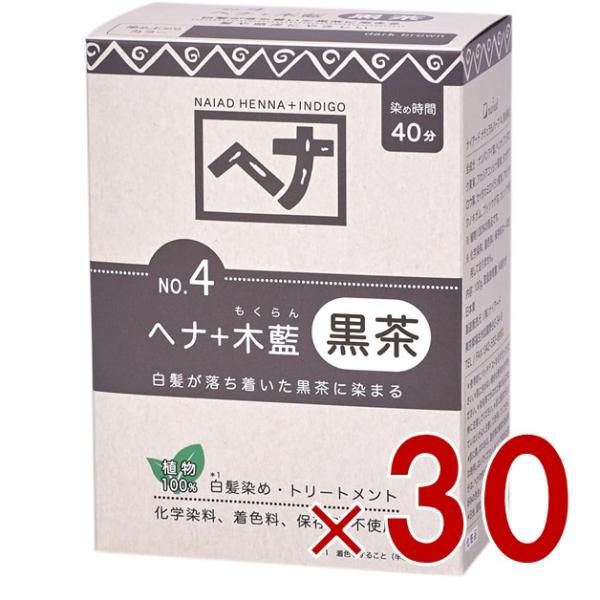 白髪染め ヘアカラー ヘナ 木藍 黒茶系 No.4 100g Naiad ナイアード カラー剤 カラーリング 毛染め トリートメント効果 30個