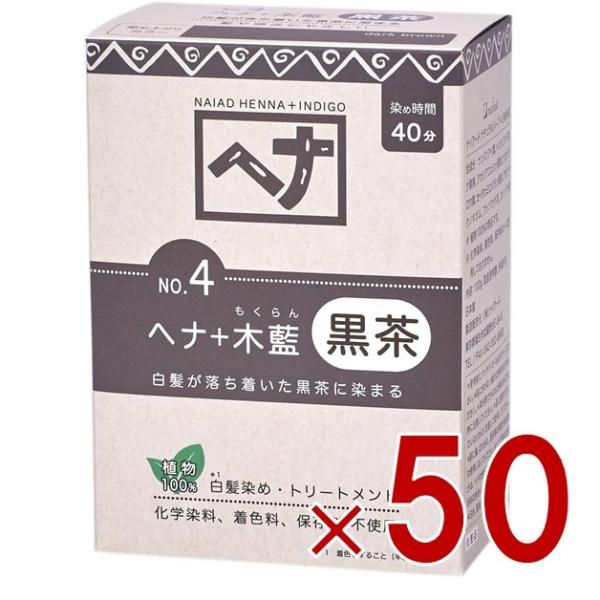 白髪染め ヘアカラー ヘナ 木藍 黒茶系 No.4 100g Naiad ナイアード カラー剤 カラーリング 毛染め トリートメント効果 50個