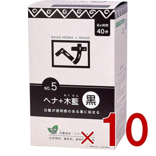 白髪染め ヘア ヘナ No.5 400g 黒系 Naiad ナイアード 剤 リング 毛染め トリートメント効果 10個