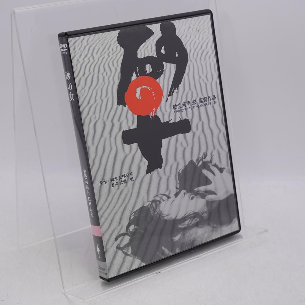 砂の女 特別版 [DVD] 岡田英次/岸田今日子/勅使河原宏/安部公房/武満徹