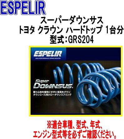 ESPELIR エスペリア スーパーダウンサス トヨタ クラウン ハードトップ 1台分 EST-861