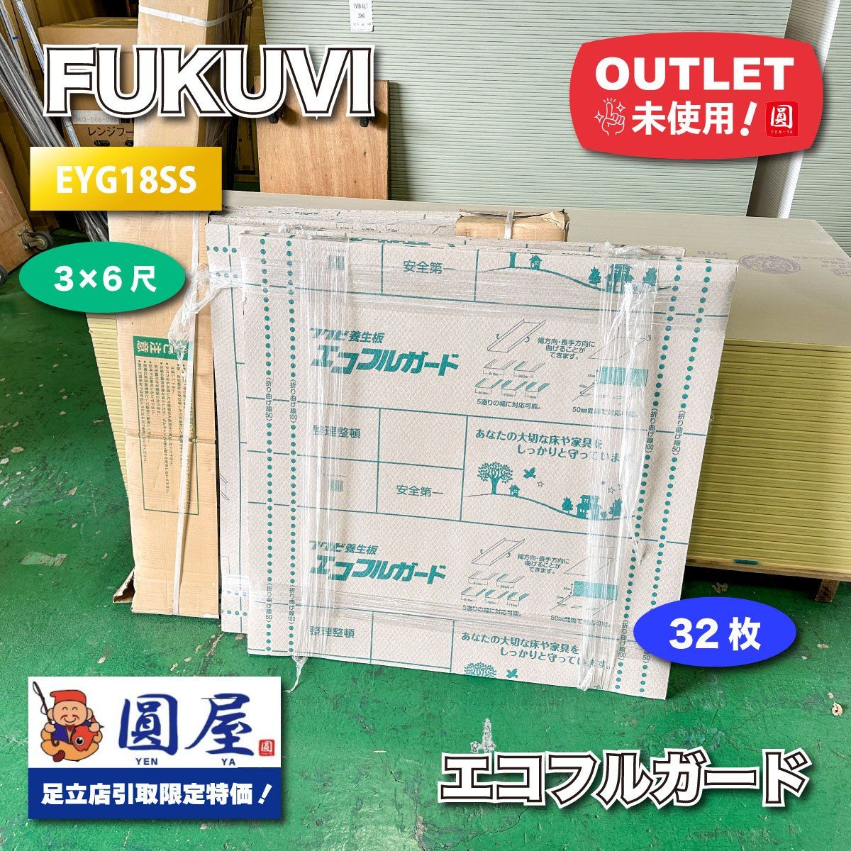 東京足立店引取り フクビ エコフルガード 18SS 型番 EYG18SS アウトレット品 32枚