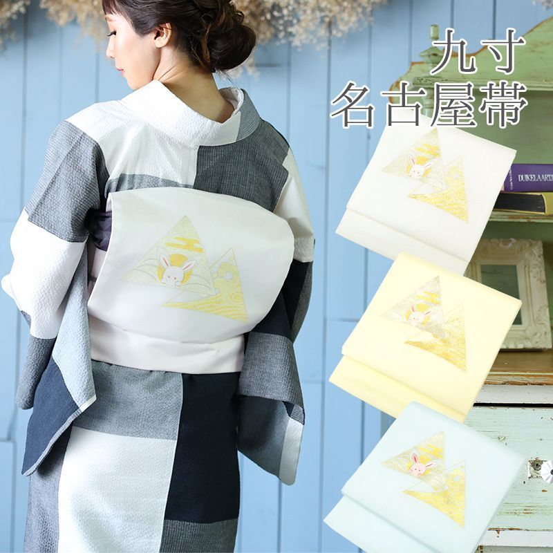 名古屋帯 刺繍 ホワイト イエロー ブルー カジュアル お仕立て上がり お太鼓柄 九寸 パステル 三角うさぎ 全3色 10012323