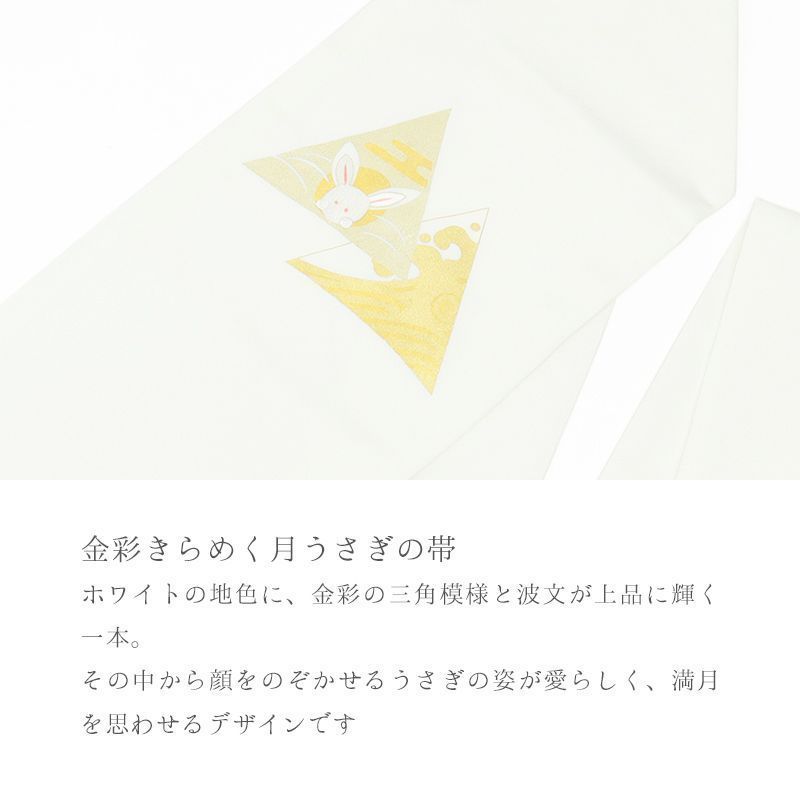 名古屋帯 刺繍 ホワイト イエロー ブルー カジュアル お仕立て上がり お太鼓柄 九寸 パステル 三角うさぎ 全3色 10012323