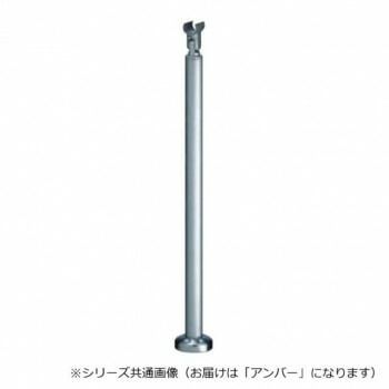 シロクマ 支柱B ベースプレート式 アンバー ABR-707B -