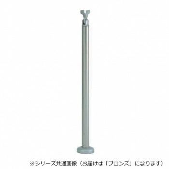 シロクマ 支柱B ベースプレート式 ブロンズ ABR-703B -