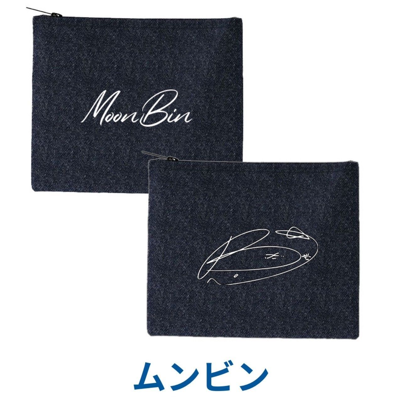 ムンビン ASTRO アストロ ファスナーポーチ デニム ポーチ 小物入れ 韓
