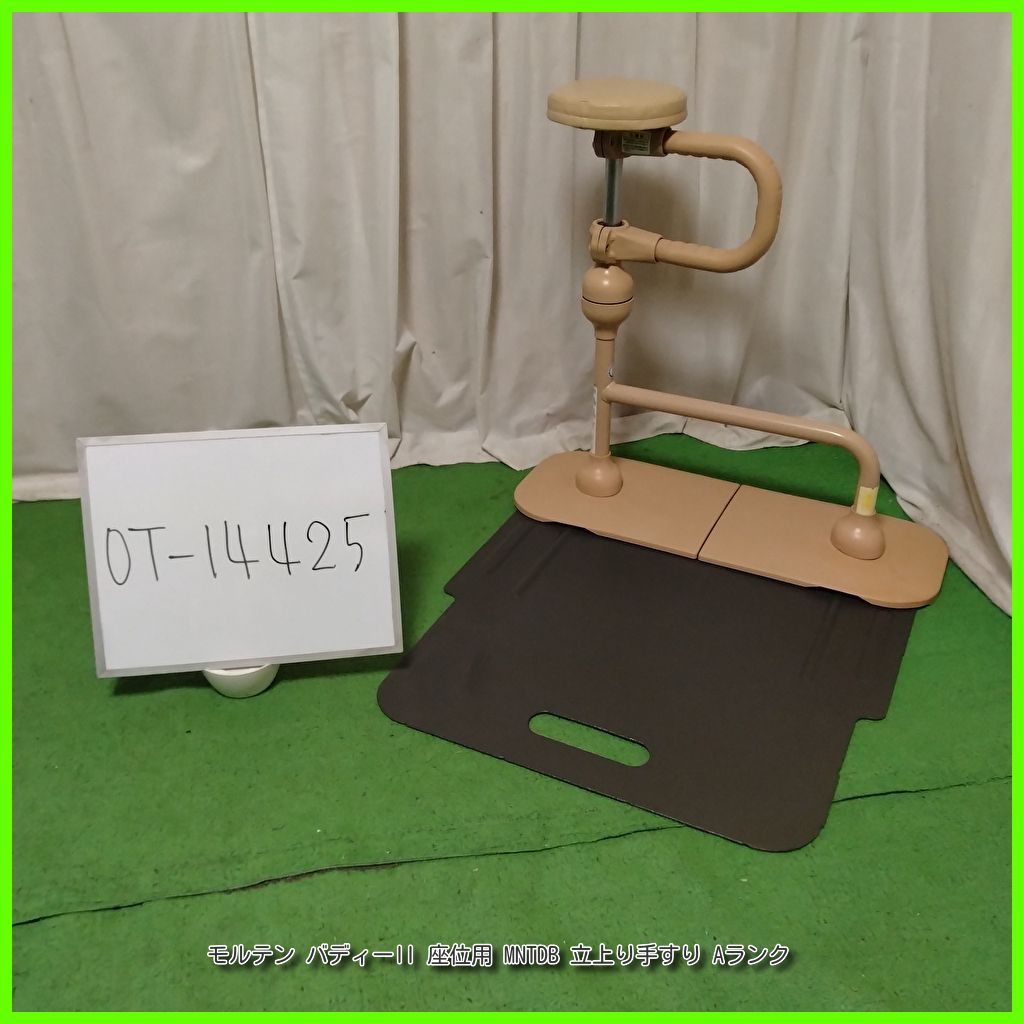 OT-14425 モルテン バディーII 座位用 MNTDB 立上り手すり 昇降支援手すり 手すり 手摺 手スリ 工事不要 置き型 昇降支援 自立支援 在宅介護 福祉用具 洗浄|消毒済 介護用品