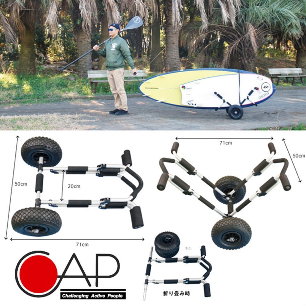 CAP キャップ 寿産業 ボードドーリー ネオ ロングボード サップ サーフィン キャリア 360