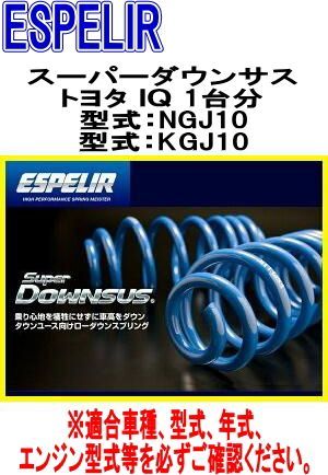 ESPELIR エスペリア スーパーダウンサス トヨタ ＩＱ 1台分 EST-867