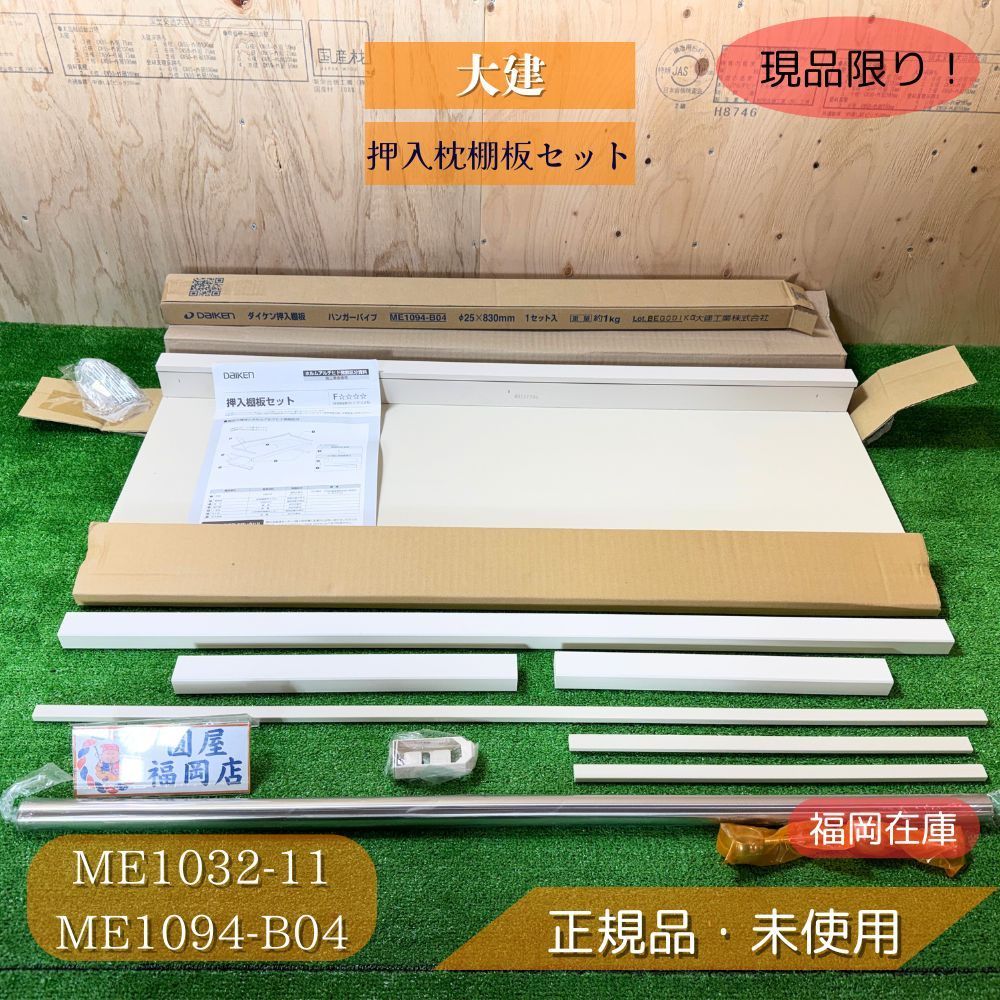 大建 ME1032-11 押入枕棚板セット 3尺 ホワイト ＋ ハンガーパイプセット（ME1094-B04）未使用品アウトレット