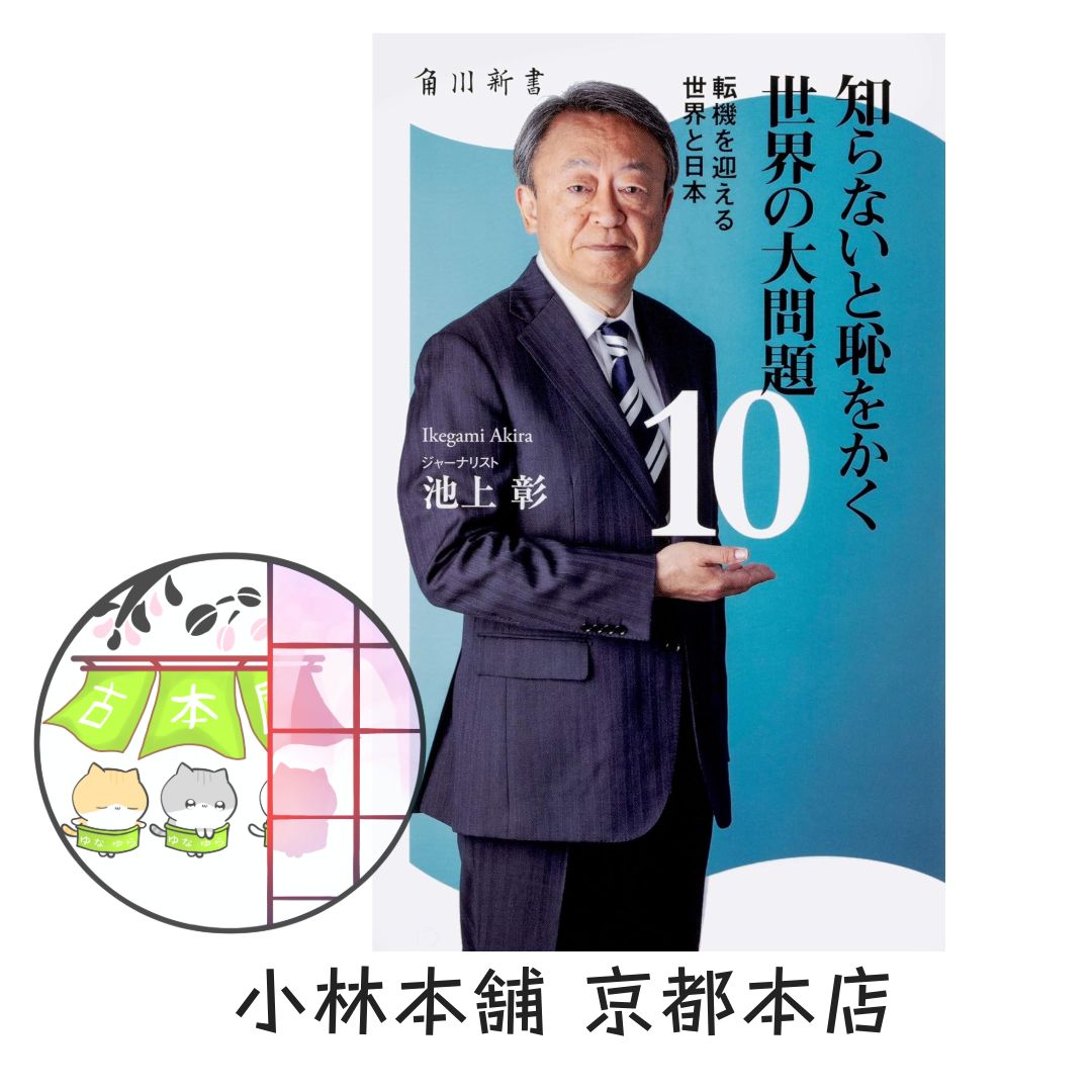 知らないと恥をかく世界の大問題10 転機を迎える世界と日本 (角川新書 