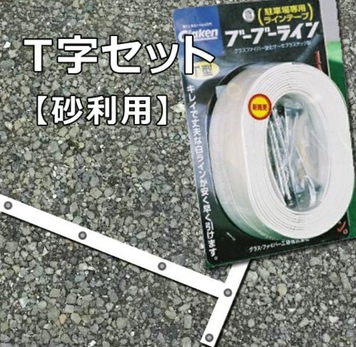 4本分セット Glaken ブーブーライン T型3cm幅4本セット 砂利 芝生用 BBL3-T4P 駐車場 駐輪場 ラインテープ T型セット