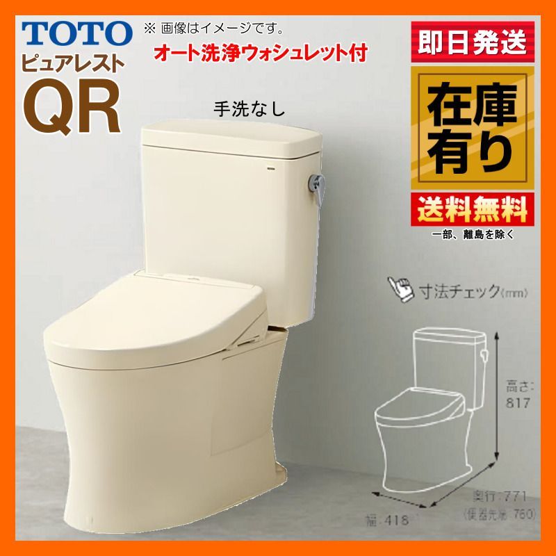 TOTO ピュアレスト QR 手洗器無 便器CS232B オート洗浄ウォシュレット便座セット 排水芯200 SC1 パステルアイボリー 壁付けリモコン