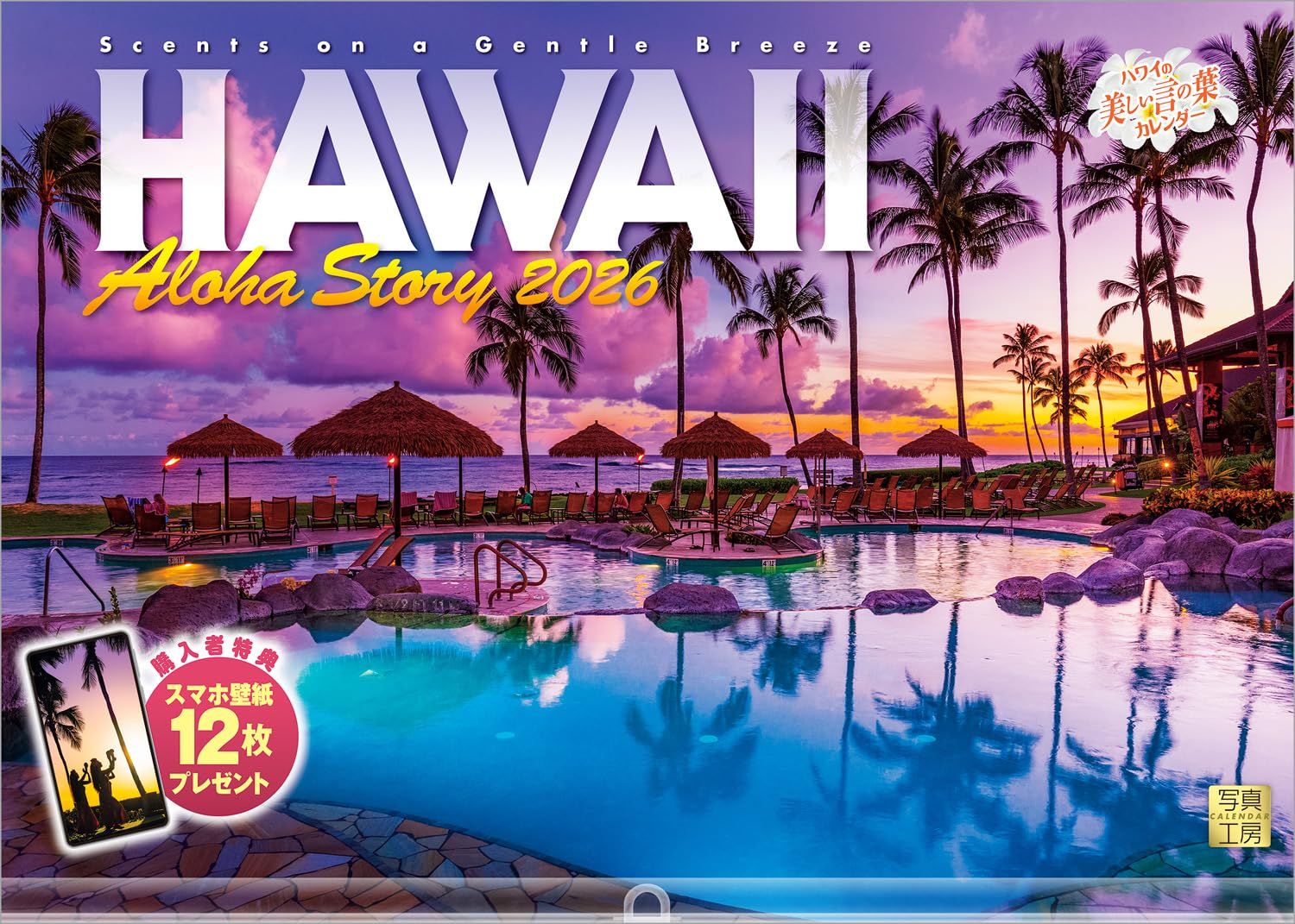 新品 写真工房カレンダー | ハワイ Aloha Story 2026 カレンダー