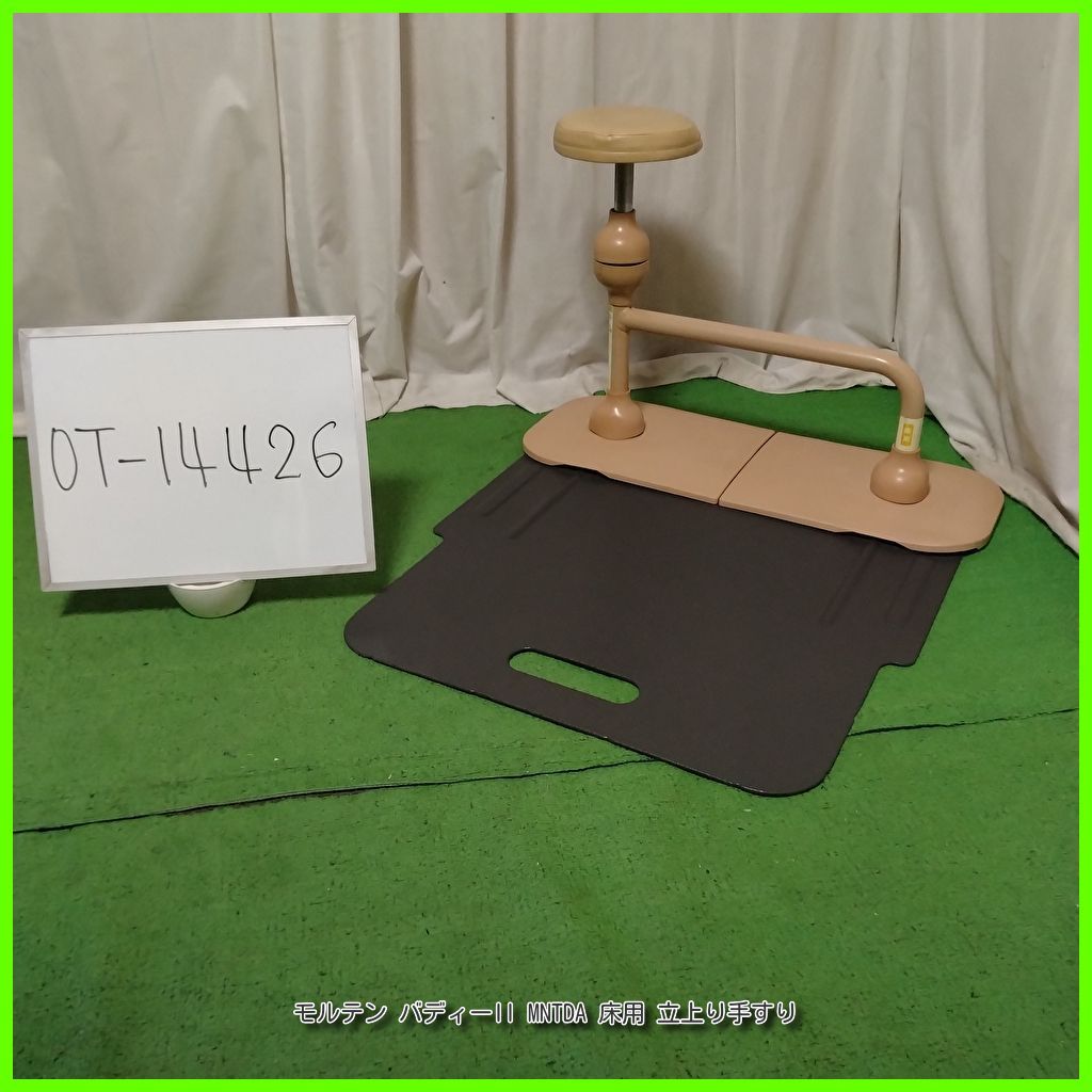 OT-14426 モルテン バディーII MNTDA 床用 立上り手すり 昇降支援手すり 手すり 手摺 手スリ 工事不要 置き型 昇降支援 自立支援 在宅介護 福祉用具 洗浄 消毒済 介護用品