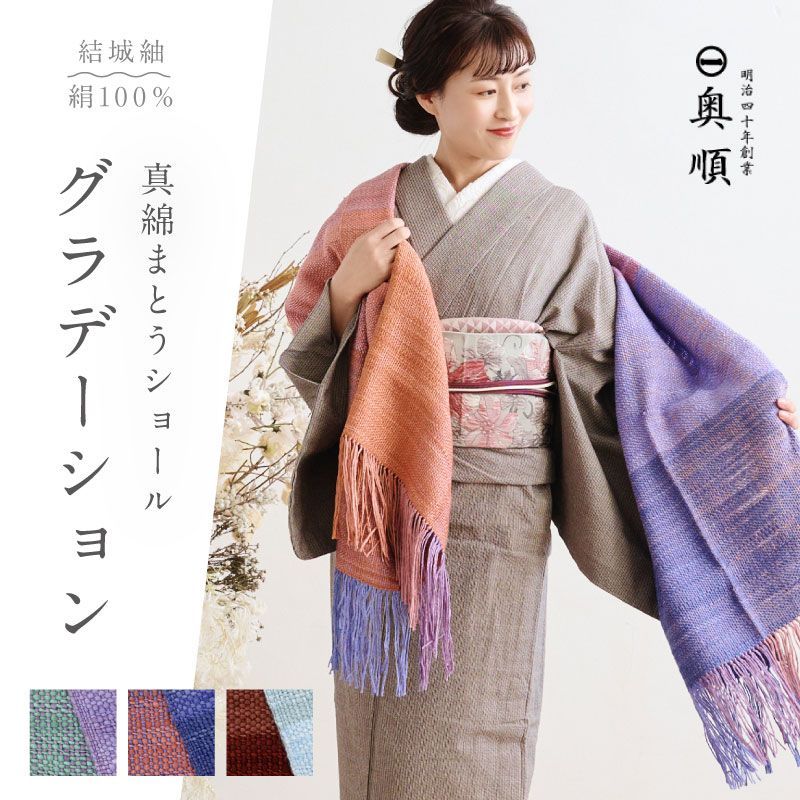 真綿まとうショール グラデーション 老舗ブランド 奥順謹製 結城紬 2025年 大判 ショール ストール 絹100％ 和装 洋装 着物 小紋 訪問着 着付け 羽織 着物コート 着物防寒 春 夏 秋 冬 通年 着物ショール 道中着 和装小物 IT