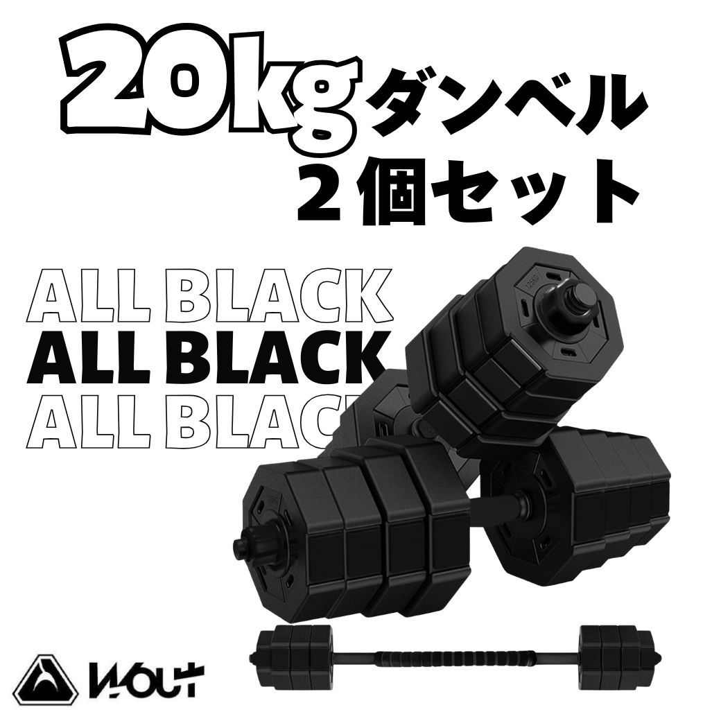 Wout バーベルにもなる ダンベル20kg x 2個（合計40kg） バーベルにもなる ダンベル 20kg 2個セット | WOUT