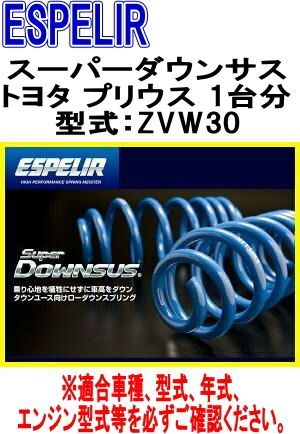 ESPELIR エスペリア スーパーダウンサス トヨタ プリウス 1台分 EST-875