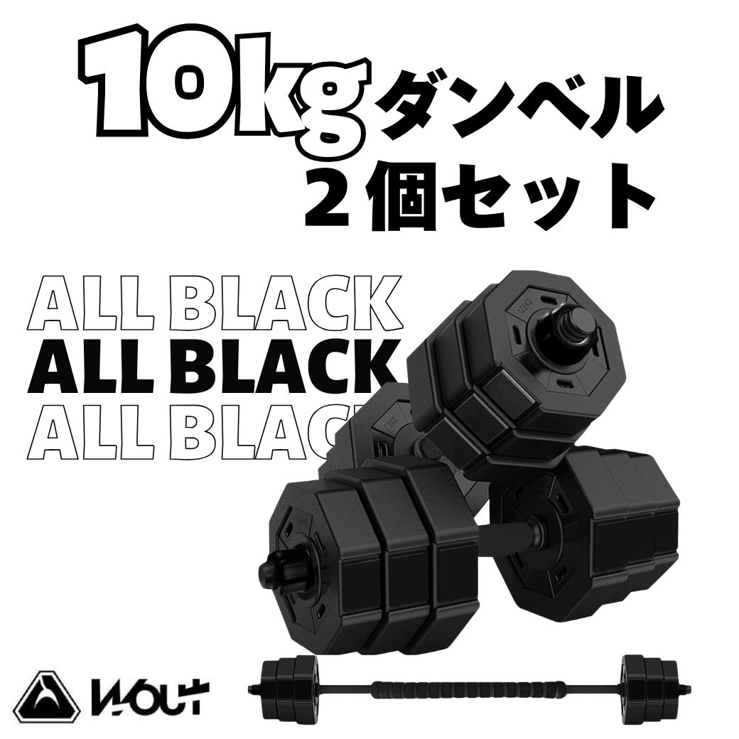 10kg 2個セット バーベルにもなるダンベル (20kg)オールブラックモデル