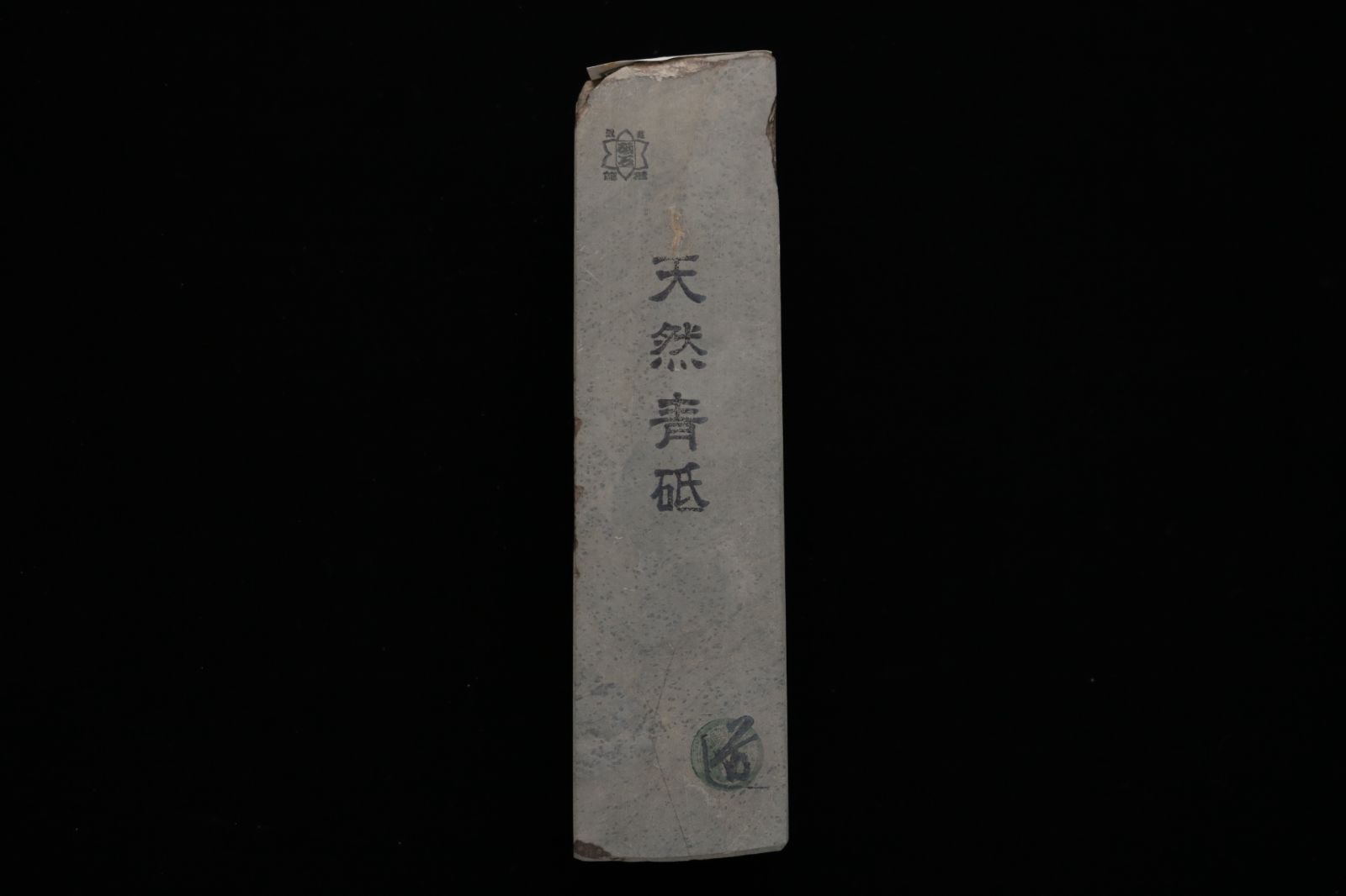 青砥 1915g