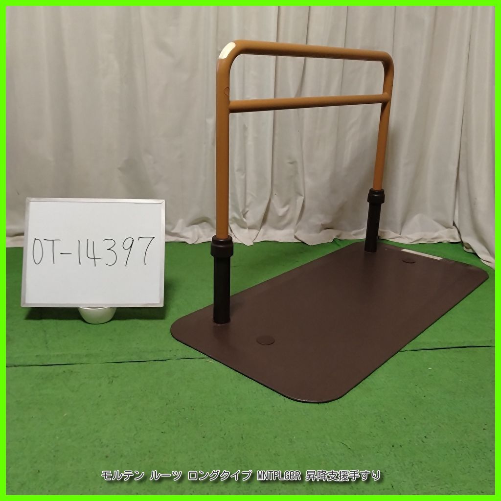OT-14397 molten モルテン ルーツ ロングタイプ MNTPLGBR 昇降支援手すり 手すり 手摺 手スリ 工事不要 置き型 昇降支援 自立支援 在宅介護 福祉用具 洗浄|消毒済 介護用品