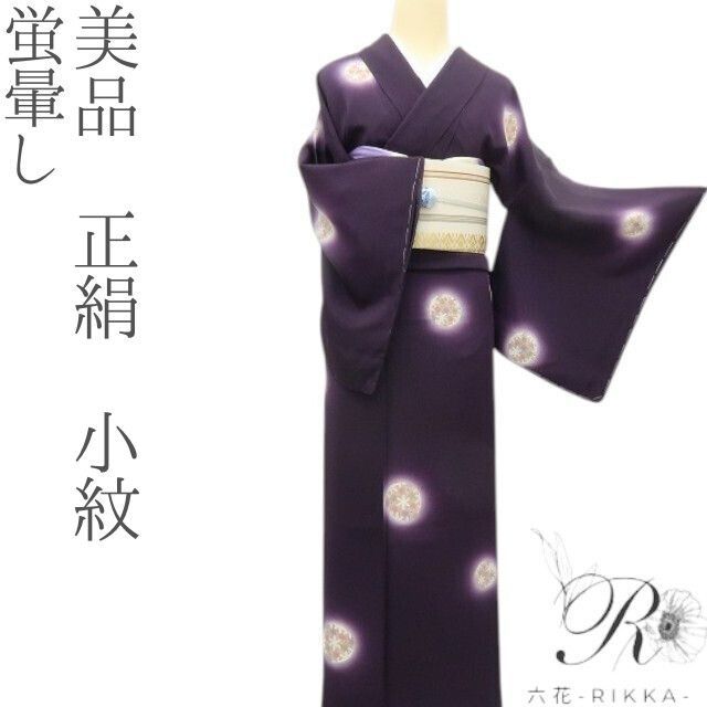 六花-RIKKA- 正絹 蛍ぼかし 手縫い 小紋 着物 A1954