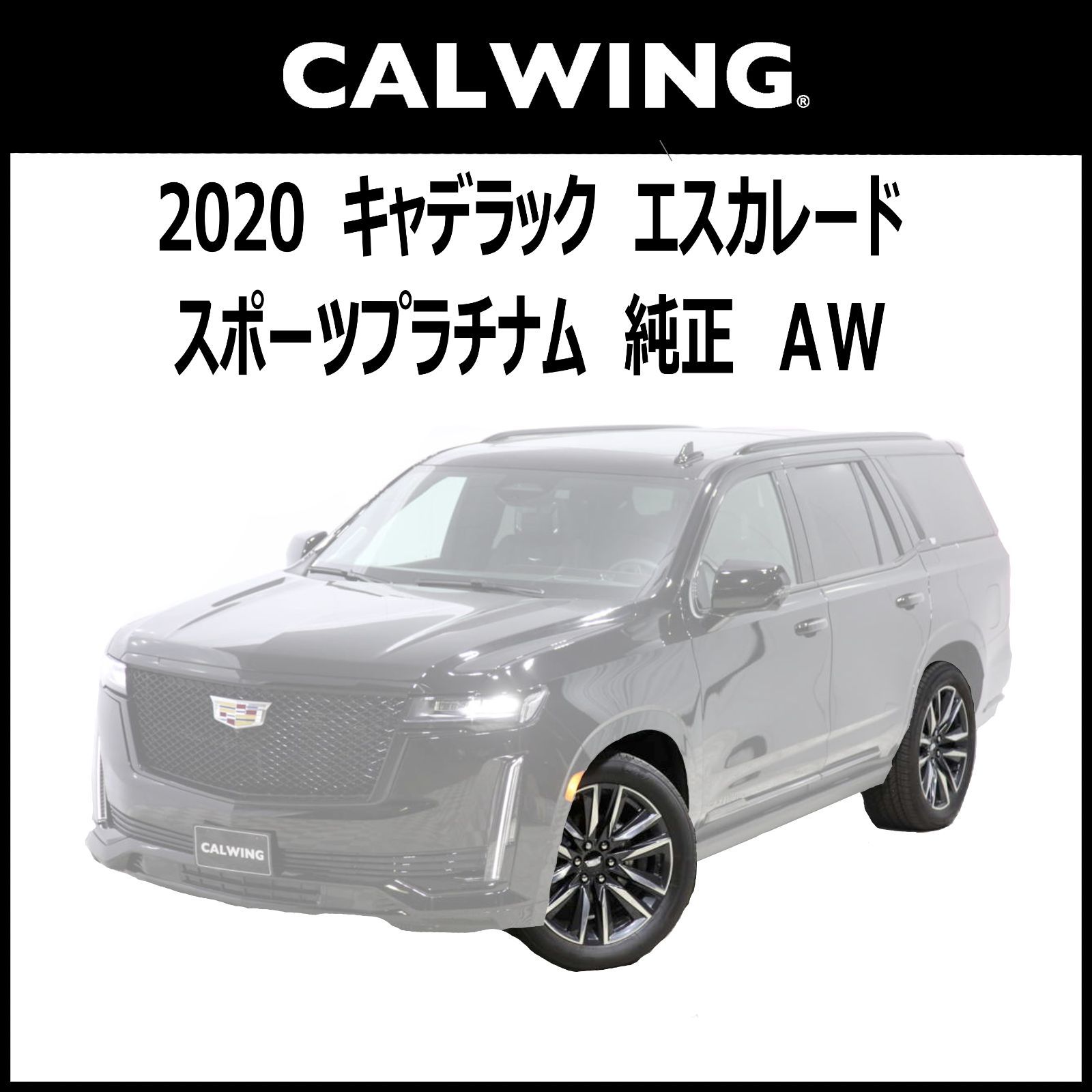 キャデラック エスカレード 2021年式 純正 タイヤアルミホイール 4本セット センターキャップ付き
