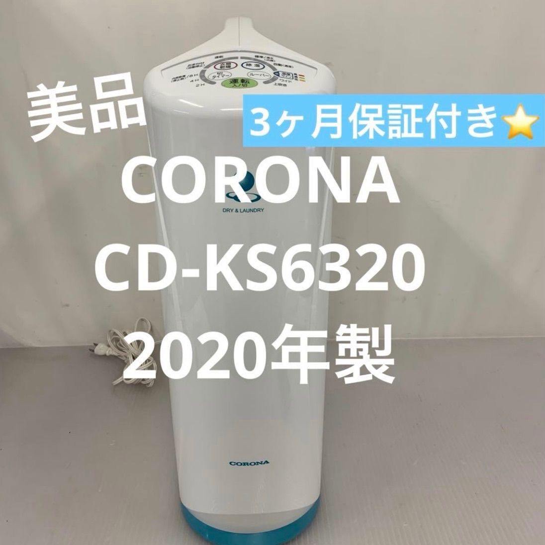 10r102 CORONA コロナ 衣類乾燥除湿機 CD-KS6320 2020年製