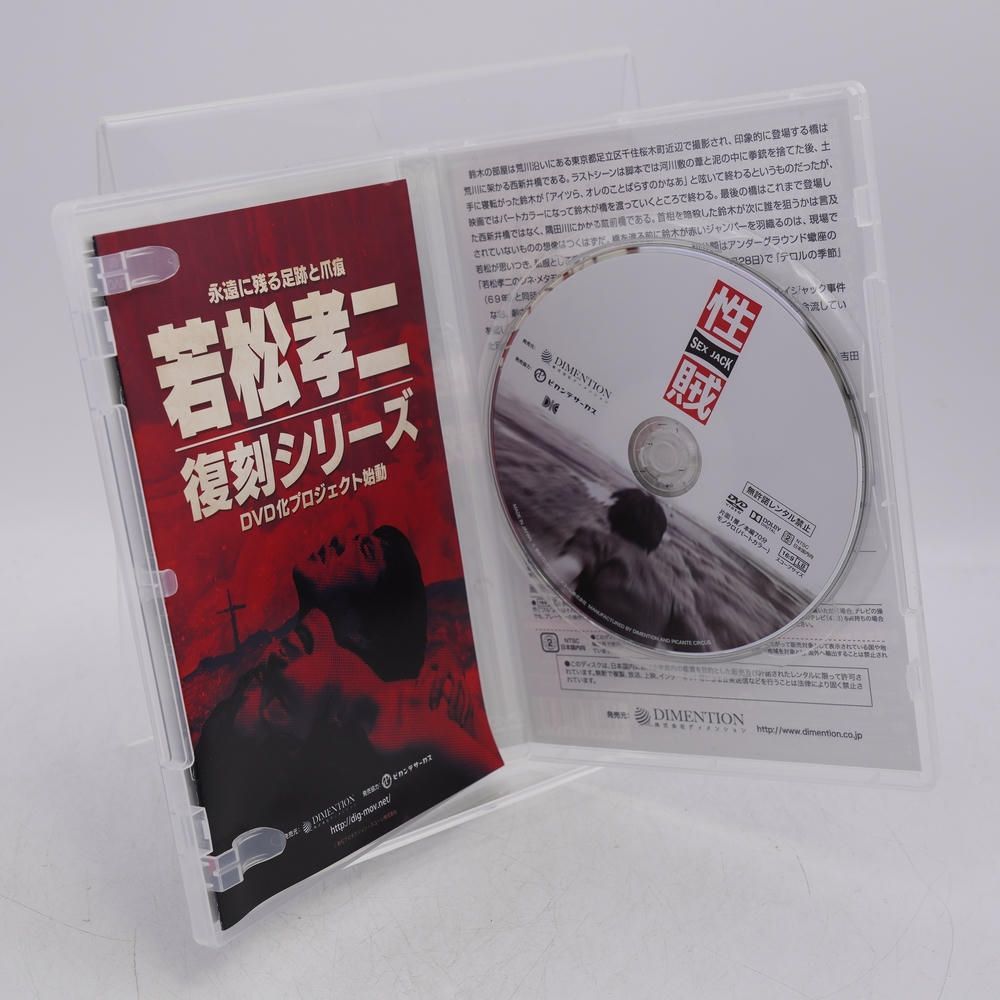性賊/セックスジャック [DVD] 秋山未知汚/小水一男 /若松孝二 - メルカリ