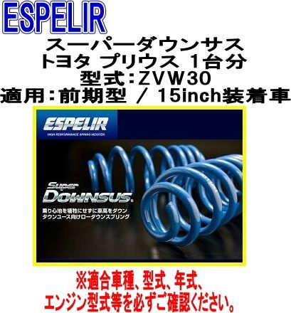 ESPELIR エスペリア スーパーダウンサス トヨタ プリウス 1台分 EST-877