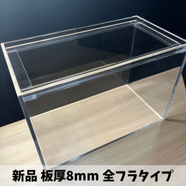 送料無料 アクリル水槽 安心の板厚