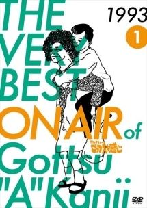 DVD「THE VERY⁴BEST OF ダウンタウンのごっつええ感じ #4」 THE VERY4 BEST OF ダウンタウンのごっつええ感じ