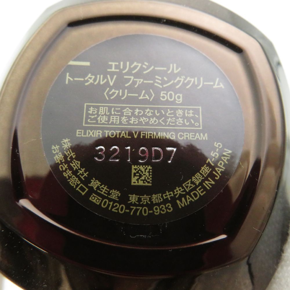  ELIXIR エリクシール トータルVファーミングクリーム クリーム 50 g スキンケア 資生堂 フェイスクリーム スキンケア 基礎化粧品