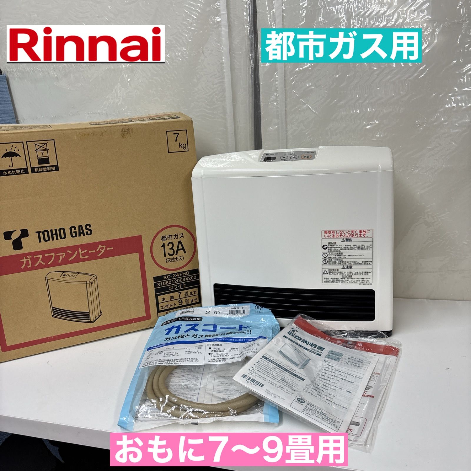 I367 ? Rinnai 都市ガスファンヒーター 7～9畳用 動作 済 クリーニング済