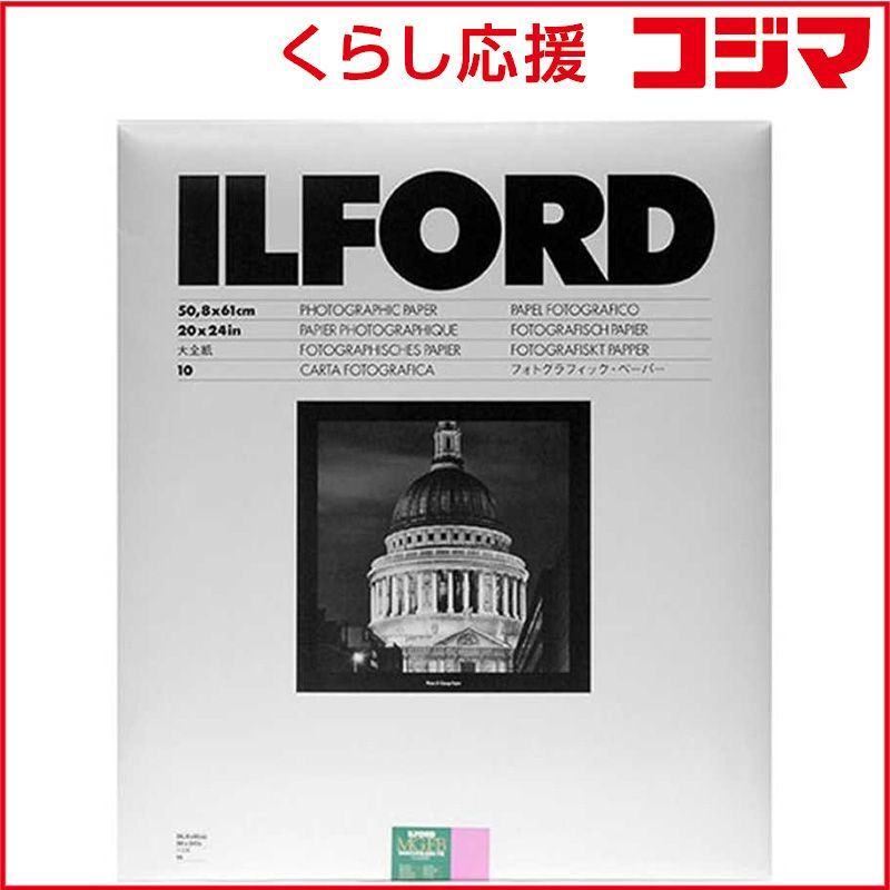 【 新品 未開封 】 イルフォード　マルチグレードFBクラシック 1K Glossy(光沢) 大全紙(20×24インチ) 10枚入　MGFB1K20X2410 未使用 送料無料