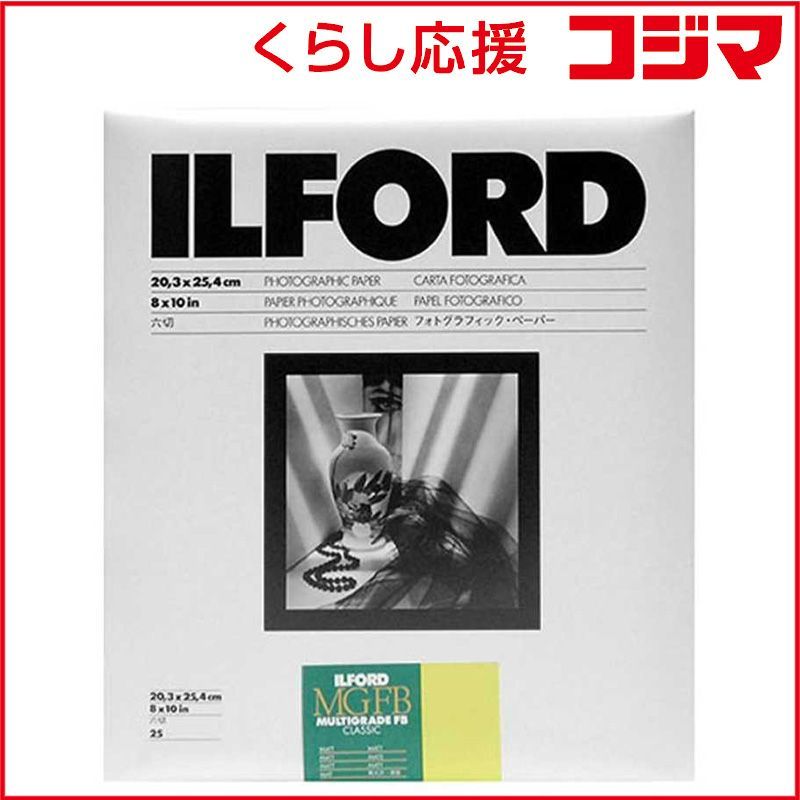 【 新品 未開封 】 イルフォード マルチグレードFBクラシック 5K Matt(無光沢) 六切(8×10インチ) 25枚入 MGFB 5K 8X10 25 未使用 送料無料