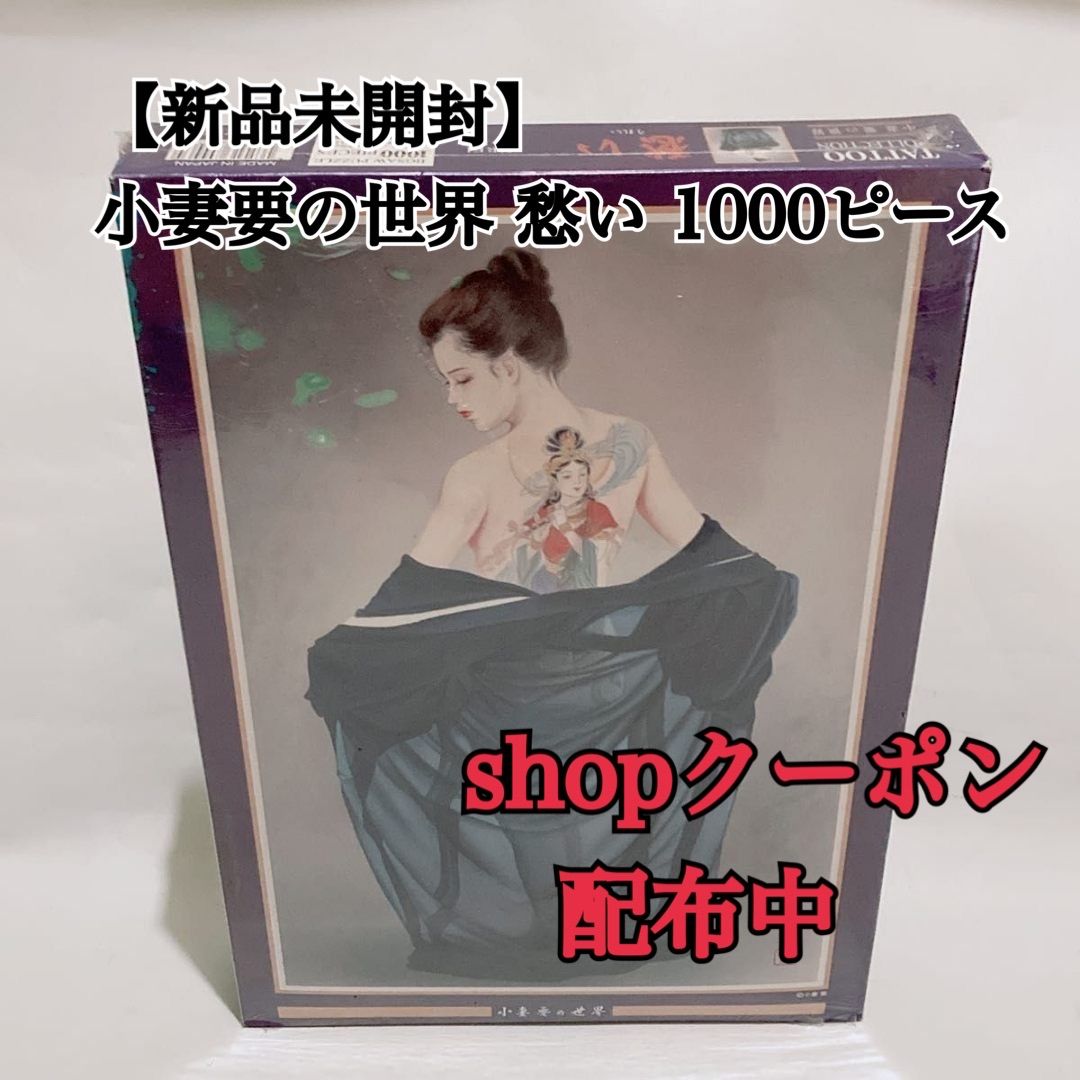 未開封 小妻要の世界 愁い 1000ピース ジグソーパズル タトゥー 和柄
