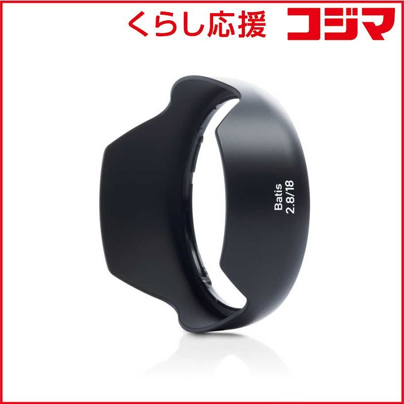 カールツァイス Batis 2.8 18 レンズフード LensShadeBatis18