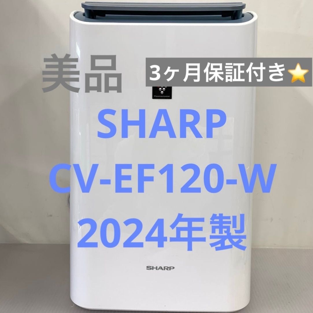 10r103 SHARP シャープ 空気清浄除湿機 CV-EF120-W 2025年製